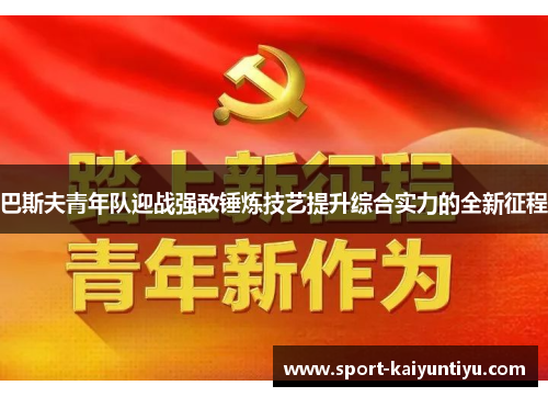 巴斯夫青年队迎战强敌锤炼技艺提升综合实力的全新征程