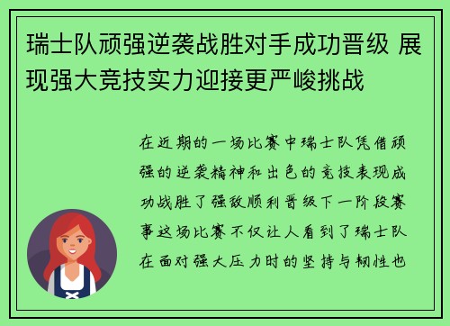 瑞士队顽强逆袭战胜对手成功晋级 展现强大竞技实力迎接更严峻挑战