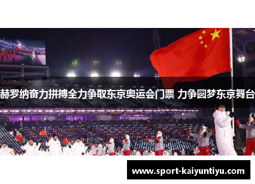 赫罗纳奋力拼搏全力争取东京奥运会门票 力争圆梦东京舞台