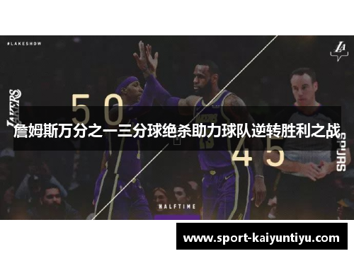 詹姆斯万分之一三分球绝杀助力球队逆转胜利之战