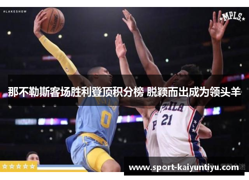 那不勒斯客场胜利登顶积分榜 脱颖而出成为领头羊