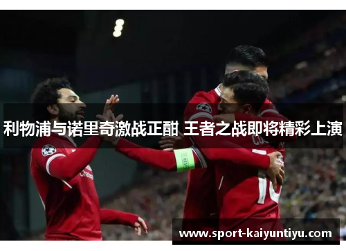 利物浦与诺里奇激战正酣 王者之战即将精彩上演