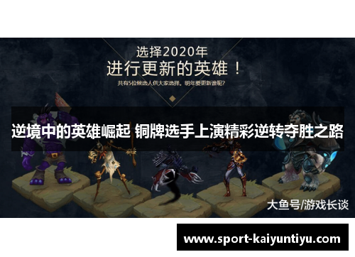 逆境中的英雄崛起 铜牌选手上演精彩逆转夺胜之路