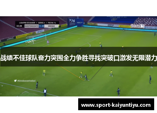 战绩不佳球队奋力突围全力争胜寻找突破口激发无限潜力