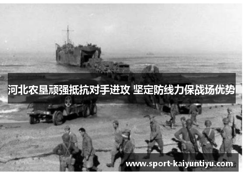 河北农垦顽强抵抗对手进攻 坚定防线力保战场优势