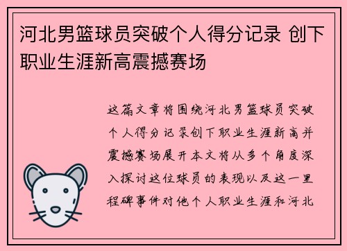 河北男篮球员突破个人得分记录 创下职业生涯新高震撼赛场