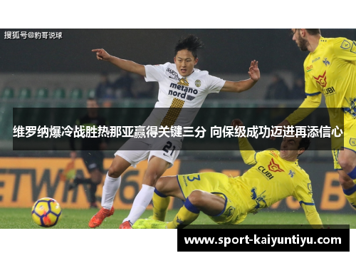 维罗纳爆冷战胜热那亚赢得关键三分 向保级成功迈进再添信心