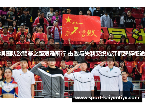 德国队欧预赛之路艰难前行 击败与失利交织成夺冠梦碎征途