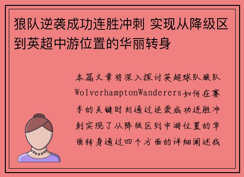 狼队逆袭成功连胜冲刺 实现从降级区到英超中游位置的华丽转身