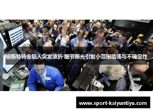 明斯特转会陷入突发波折 细节曝光引发小范围动荡与不确定性