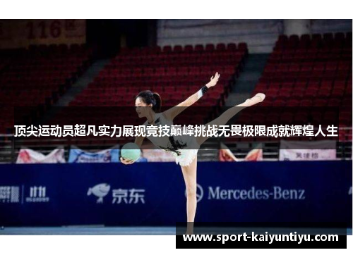 顶尖运动员超凡实力展现竞技巅峰挑战无畏极限成就辉煌人生