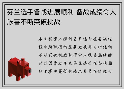芬兰选手备战进展顺利 备战成绩令人欣喜不断突破挑战