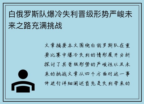 白俄罗斯队爆冷失利晋级形势严峻未来之路充满挑战