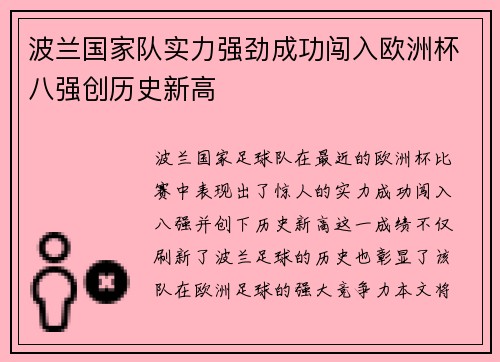 波兰国家队实力强劲成功闯入欧洲杯八强创历史新高