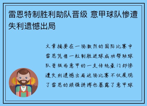 雷恩特制胜利助队晋级 意甲球队惨遭失利遗憾出局