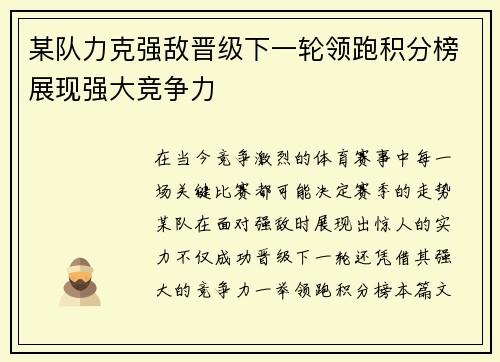 某队力克强敌晋级下一轮领跑积分榜展现强大竞争力