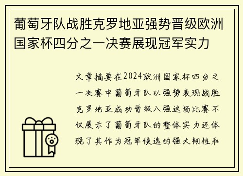 葡萄牙队战胜克罗地亚强势晋级欧洲国家杯四分之一决赛展现冠军实力