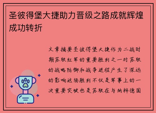 圣彼得堡大捷助力晋级之路成就辉煌成功转折