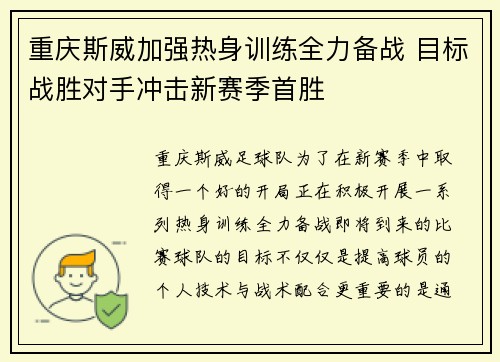 重庆斯威加强热身训练全力备战 目标战胜对手冲击新赛季首胜