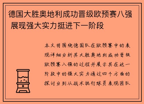 德国大胜奥地利成功晋级欧预赛八强 展现强大实力挺进下一阶段