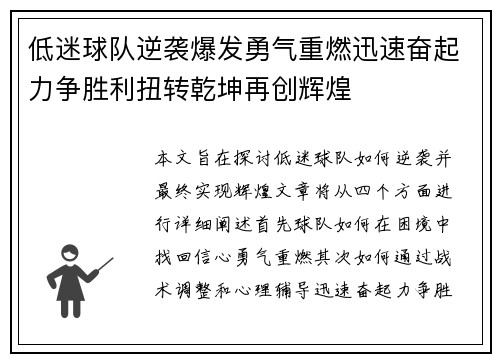 低迷球队逆袭爆发勇气重燃迅速奋起力争胜利扭转乾坤再创辉煌