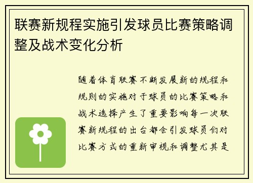 联赛新规程实施引发球员比赛策略调整及战术变化分析