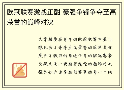 欧冠联赛激战正酣 豪强争锋争夺至高荣誉的巅峰对决