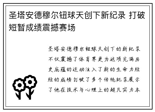 圣塔安德穆尔钮球天创下新纪录 打破短暂成绩震撼赛场