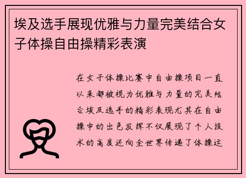 埃及选手展现优雅与力量完美结合女子体操自由操精彩表演