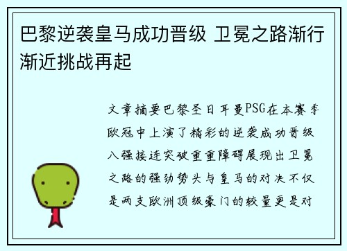 巴黎逆袭皇马成功晋级 卫冕之路渐行渐近挑战再起