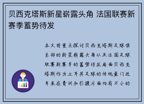 贝西克塔斯新星崭露头角 法国联赛新赛季蓄势待发