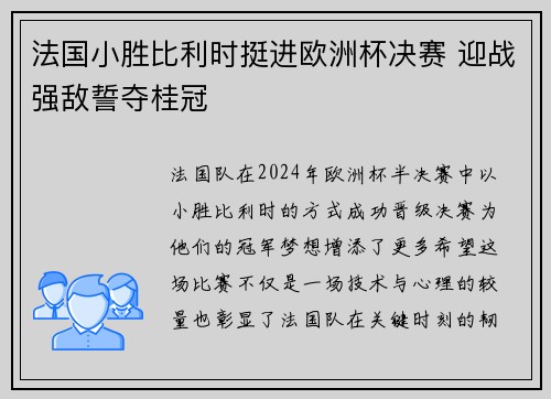 法国小胜比利时挺进欧洲杯决赛 迎战强敌誓夺桂冠