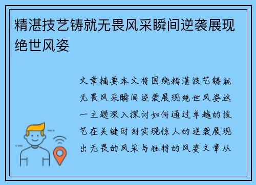 精湛技艺铸就无畏风采瞬间逆袭展现绝世风姿
