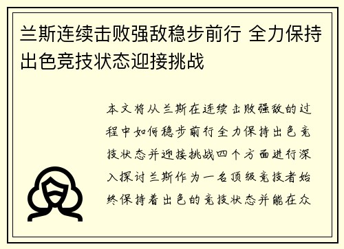 兰斯连续击败强敌稳步前行 全力保持出色竞技状态迎接挑战