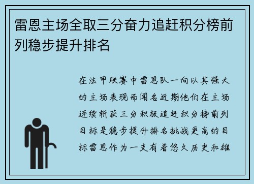 雷恩主场全取三分奋力追赶积分榜前列稳步提升排名