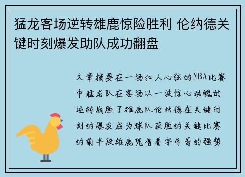 猛龙客场逆转雄鹿惊险胜利 伦纳德关键时刻爆发助队成功翻盘