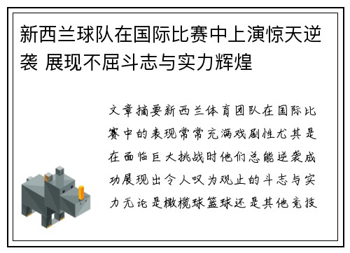 新西兰球队在国际比赛中上演惊天逆袭 展现不屈斗志与实力辉煌