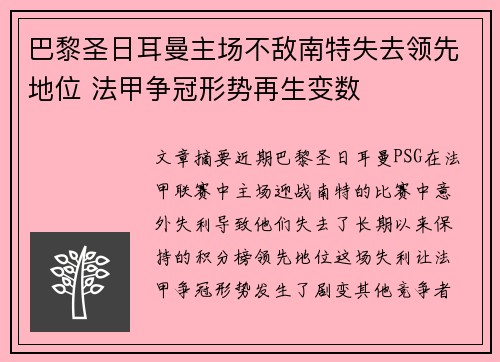 巴黎圣日耳曼主场不敌南特失去领先地位 法甲争冠形势再生变数