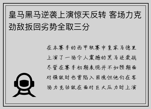 皇马黑马逆袭上演惊天反转 客场力克劲敌扳回劣势全取三分