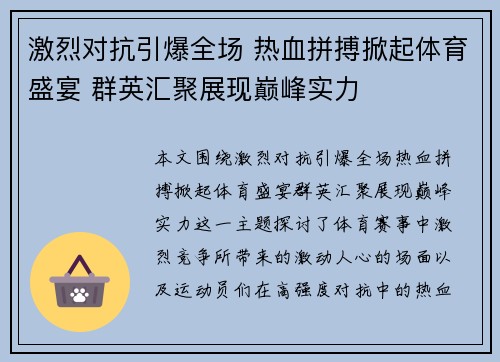 激烈对抗引爆全场 热血拼搏掀起体育盛宴 群英汇聚展现巅峰实力
