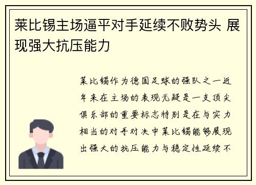 莱比锡主场逼平对手延续不败势头 展现强大抗压能力