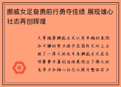 挪威女足奋勇前行勇夺佳绩 展现雄心壮志再创辉煌