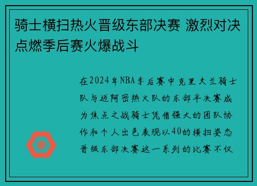 骑士横扫热火晋级东部决赛 激烈对决点燃季后赛火爆战斗