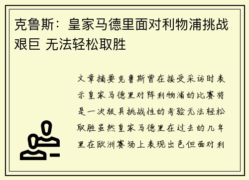 克鲁斯：皇家马德里面对利物浦挑战艰巨 无法轻松取胜