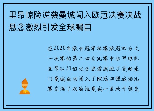 里昂惊险逆袭曼城闯入欧冠决赛决战悬念激烈引发全球瞩目