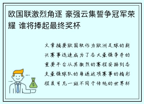 欧国联激烈角逐 豪强云集誓争冠军荣耀 谁将捧起最终奖杯