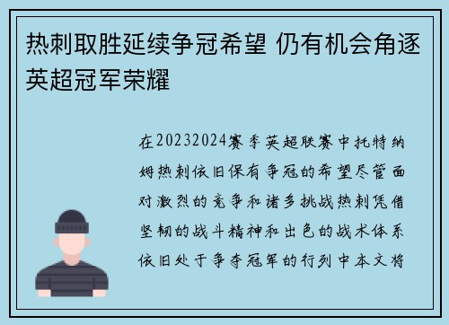 热刺取胜延续争冠希望 仍有机会角逐英超冠军荣耀