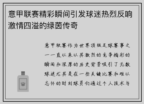 意甲联赛精彩瞬间引发球迷热烈反响激情四溢的绿茵传奇