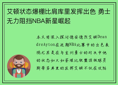 艾顿状态爆棚比肩库里发挥出色 勇士无力阻挡NBA新星崛起