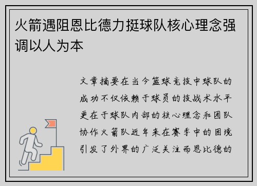 火箭遇阻恩比德力挺球队核心理念强调以人为本